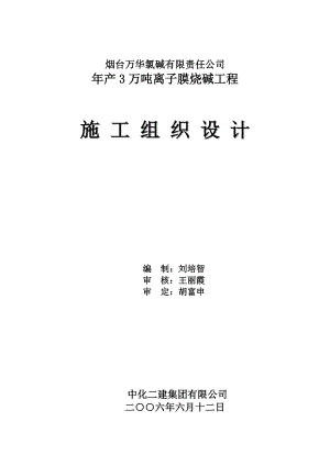 os烟台万华氯碱公司年产3万吨离子膜烧碱工程施工组织设计.doc