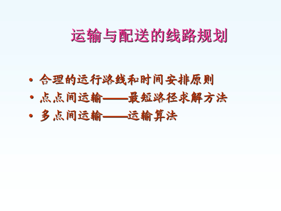 物流运输线路规划.ppt_第1页