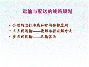 物流运输线路规划.ppt