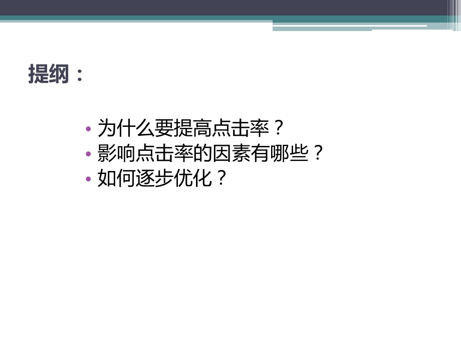 杭州运维陶丽红直通车技巧——优化点击率.ppt_第2页