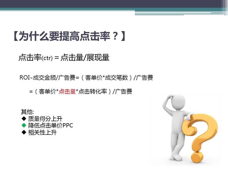 杭州运维陶丽红直通车技巧——优化点击率.ppt_第3页