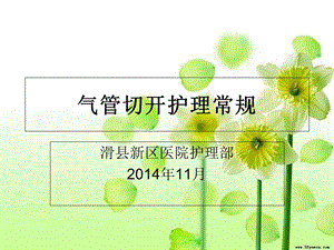 气管切开护理常规(最终)课件.ppt