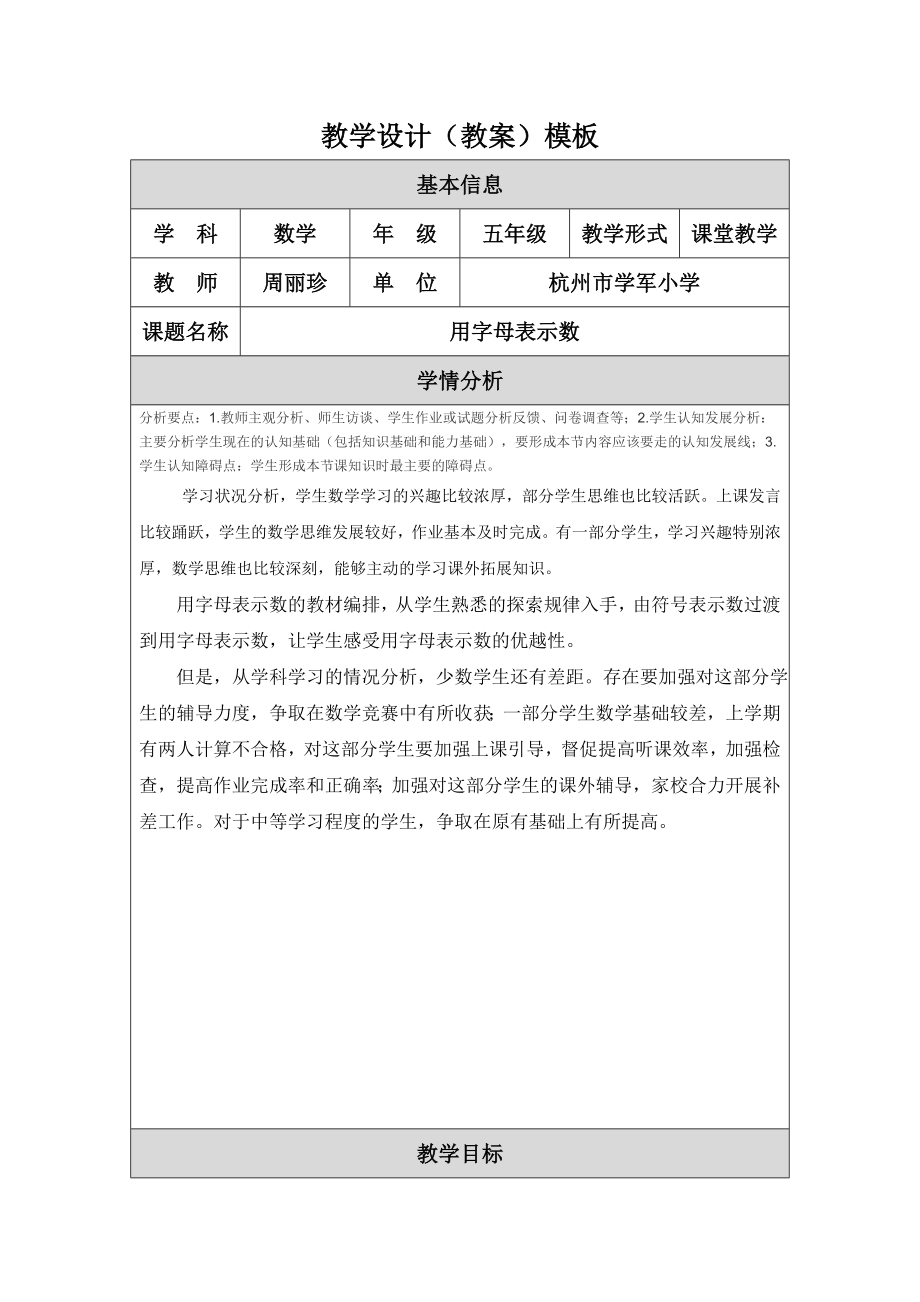 周丽珍教学设计（用字母表示数教案）模板.doc_第1页