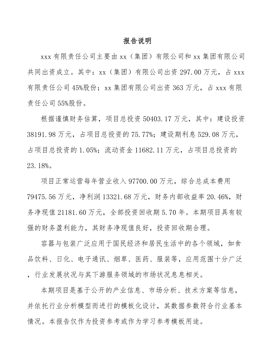 关于成立快递物流包装公司可行性研究报告.docx_第2页