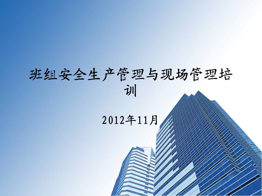 2【班组安全】班组长安全建设讲义材料(4月23日).ppt_第1页