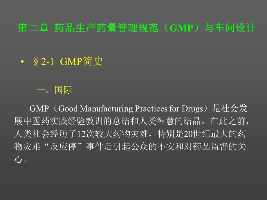 药品生产药量管理规范(GMP)与车间设计.ppt_第1页