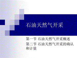 石油天然气开采.ppt