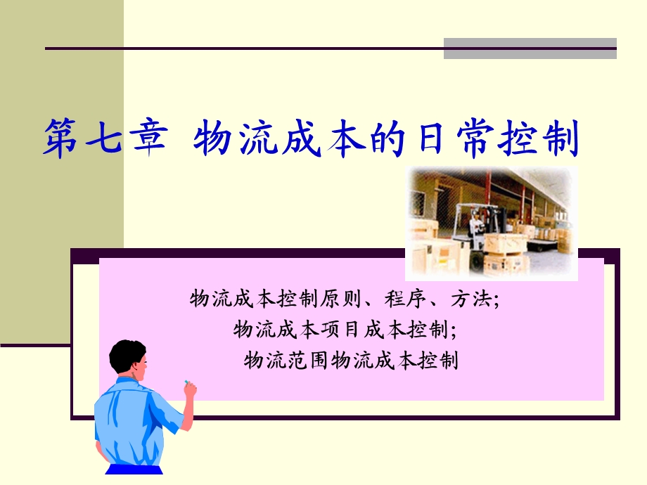 物流成本的日常控制.ppt_第1页