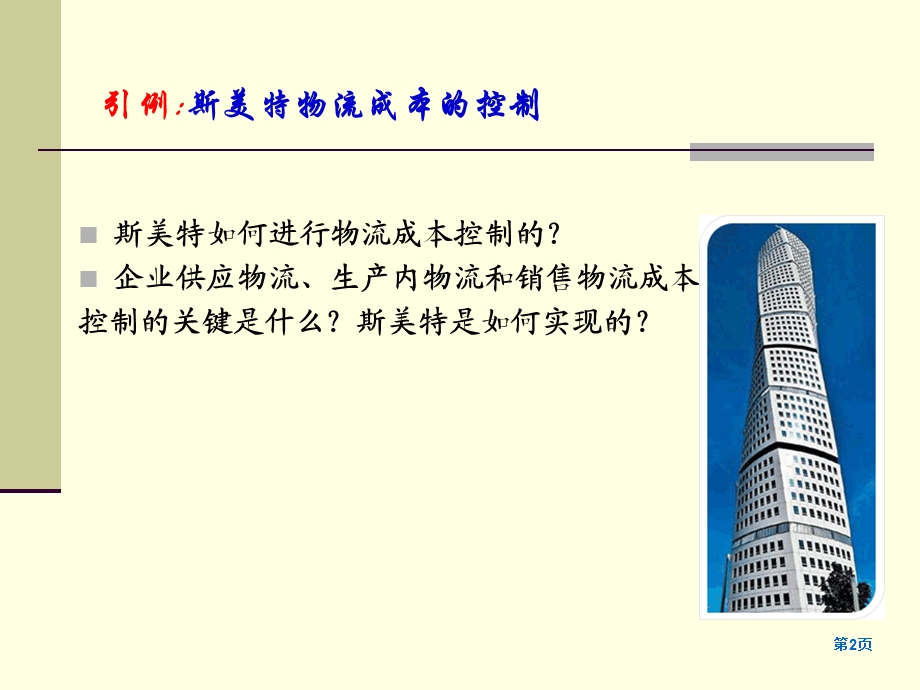 物流成本的日常控制.ppt_第2页