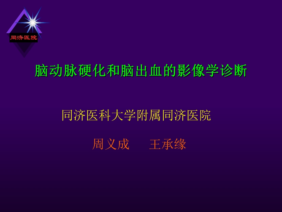 脑动脉硬化和脑出血的影像学诊断.ppt_第1页