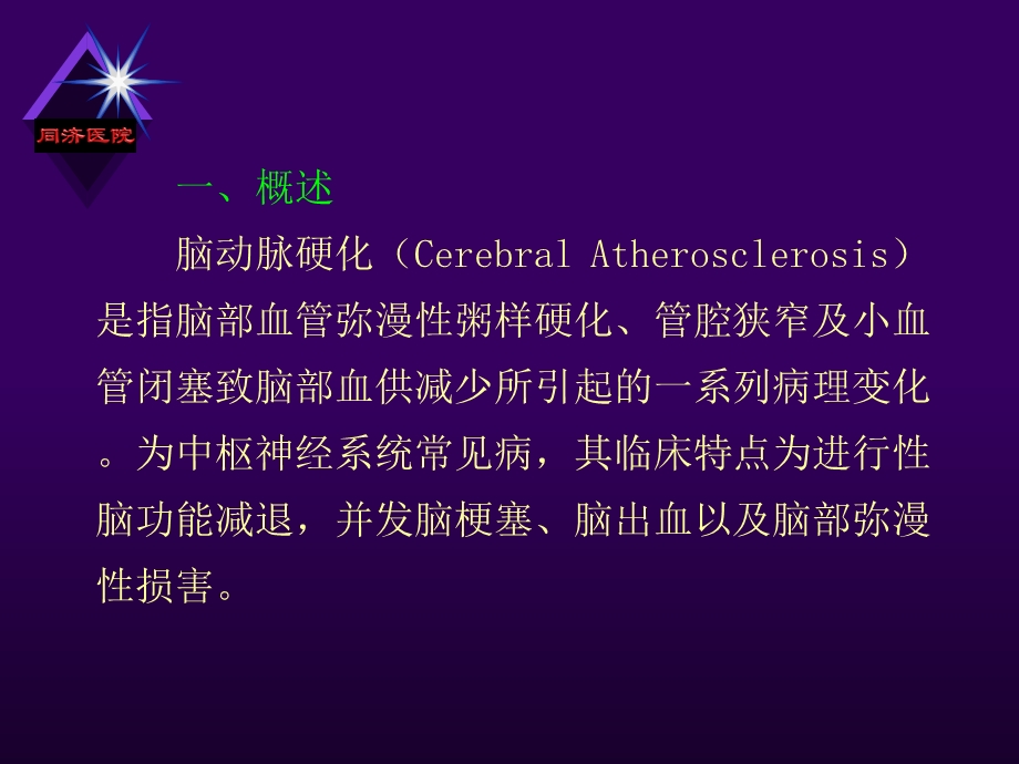 脑动脉硬化和脑出血的影像学诊断.ppt_第2页