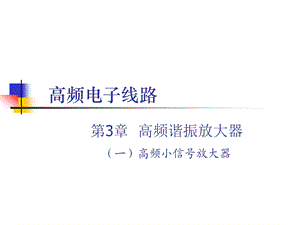 全国电子设计大赛高频小信号放大器.ppt