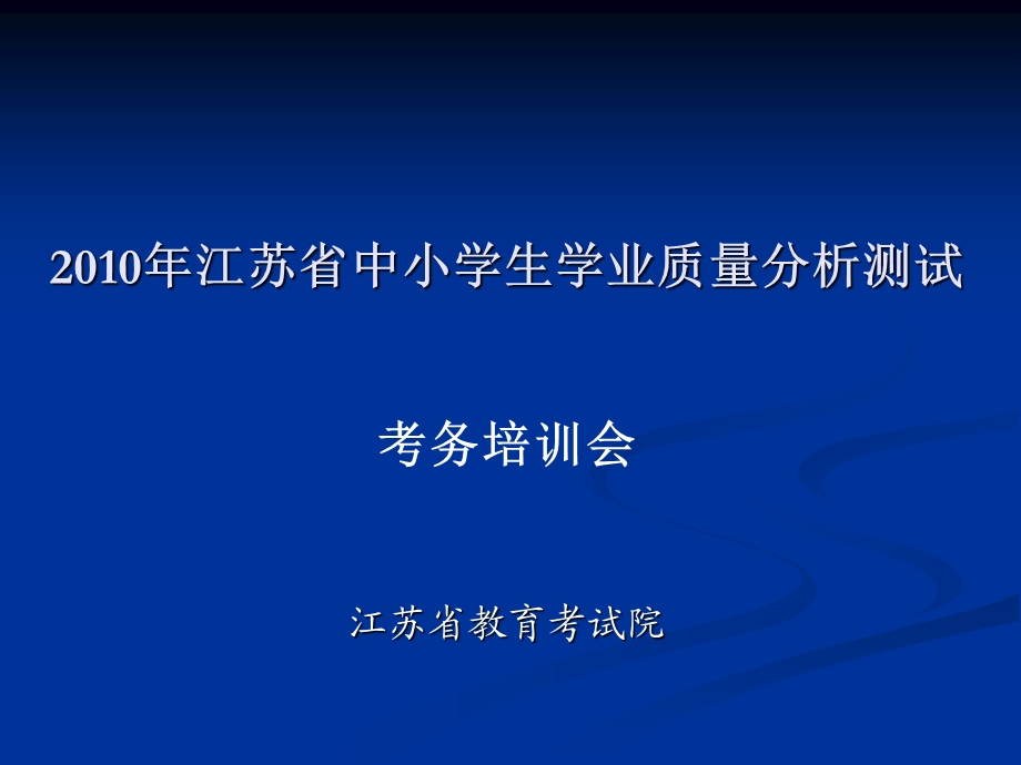 江苏省中小学生学业质量分析测试.ppt_第1页