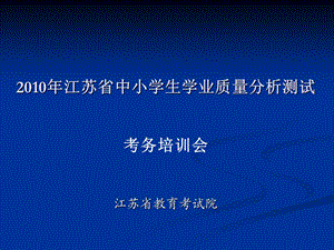 江苏省中小学生学业质量分析测试.ppt