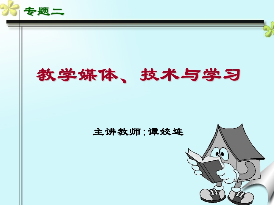 教学媒体技术与学习.ppt_第1页