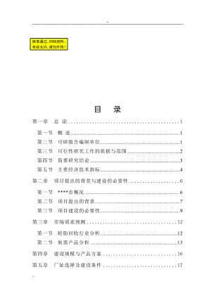 ty废旧轮胎微波裂解再生利用项目可行性研究报告.doc