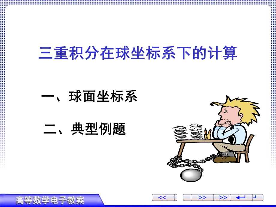 重积分在球坐标系下的计算.ppt_第1页