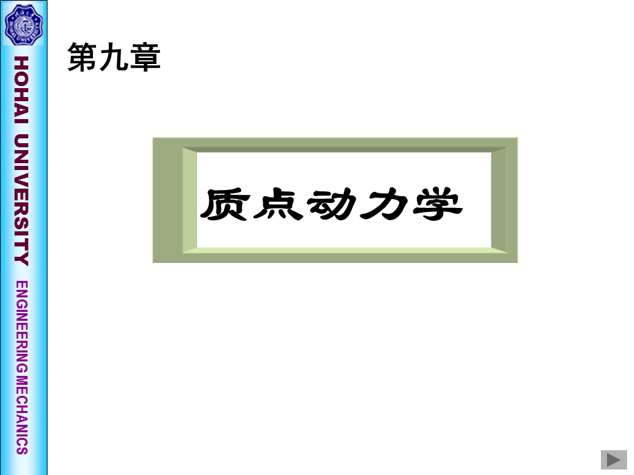 理论力学第九章质点动力学.ppt_第1页