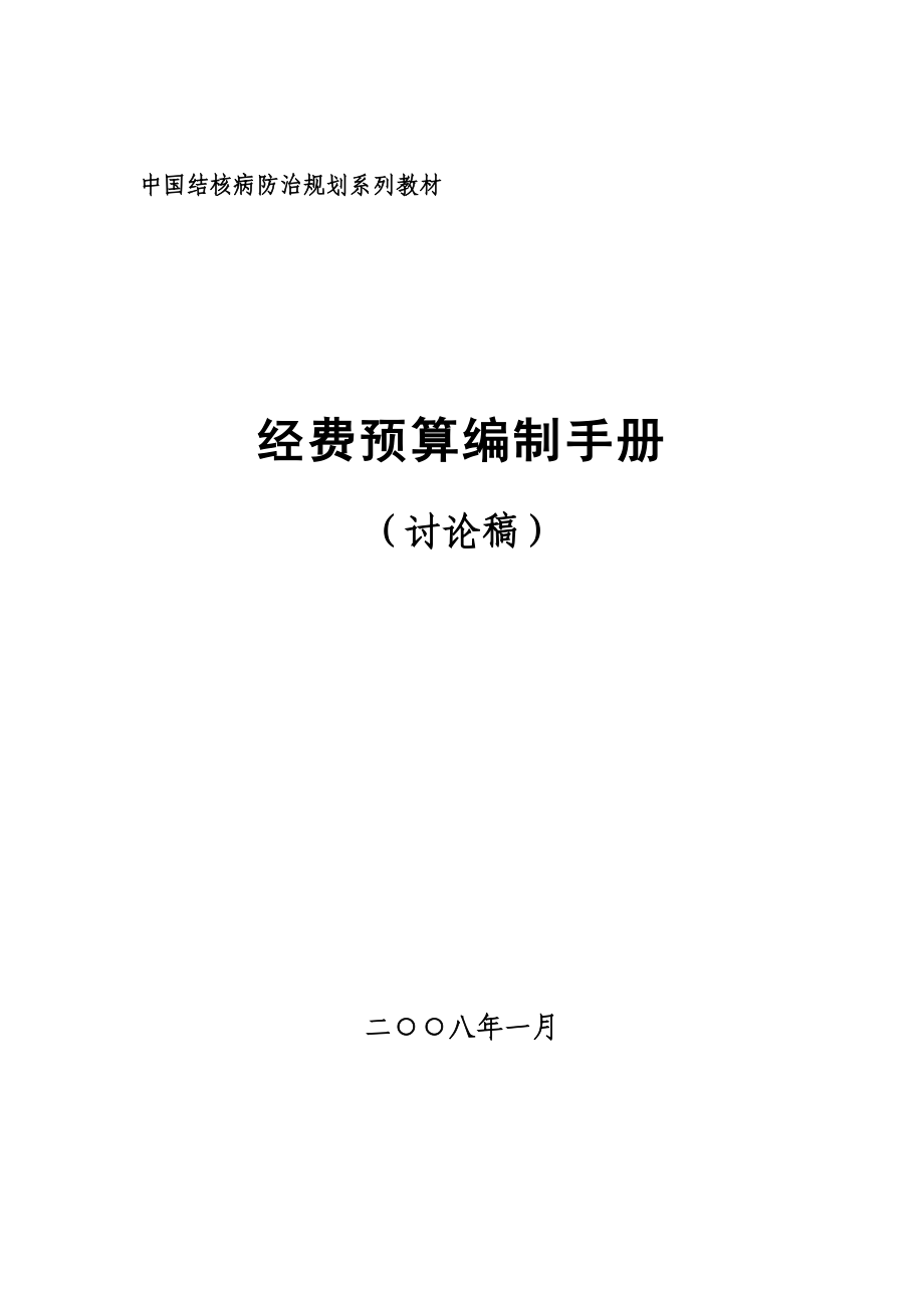 lb中国结核病防治规划系列教材经费预算编制手册.doc_第1页