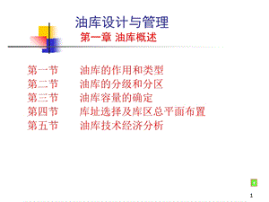 油库的作用和类型.ppt