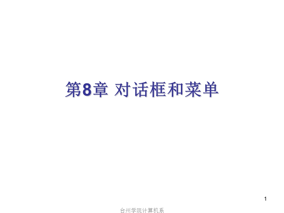 第8章对话框和菜单.ppt_第1页