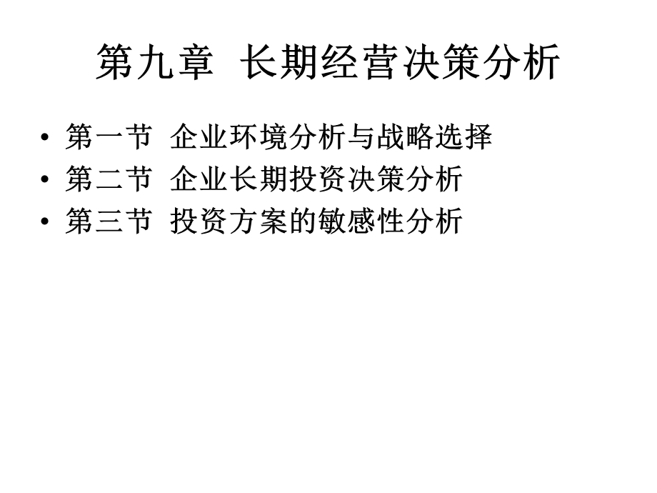 长期经营决策分析.ppt_第2页