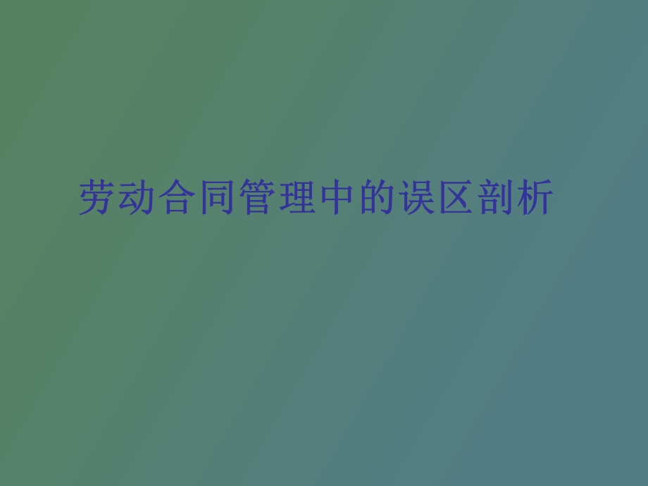 劳动合同管理误区剖析.ppt_第1页