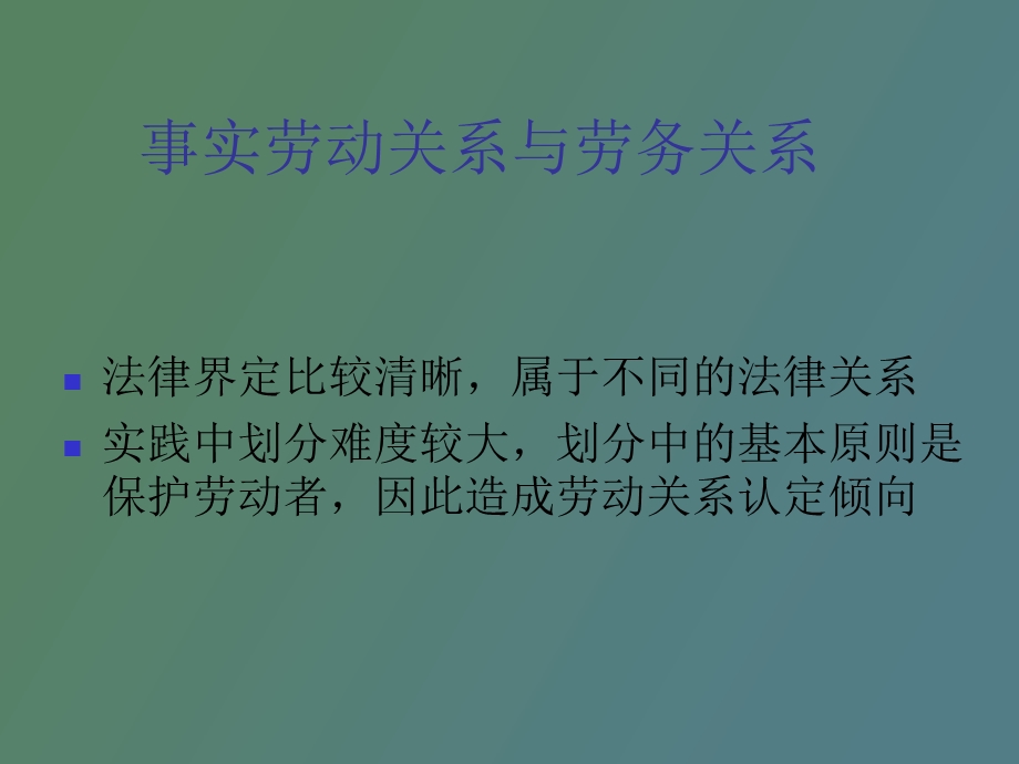 劳动合同管理误区剖析.ppt_第3页