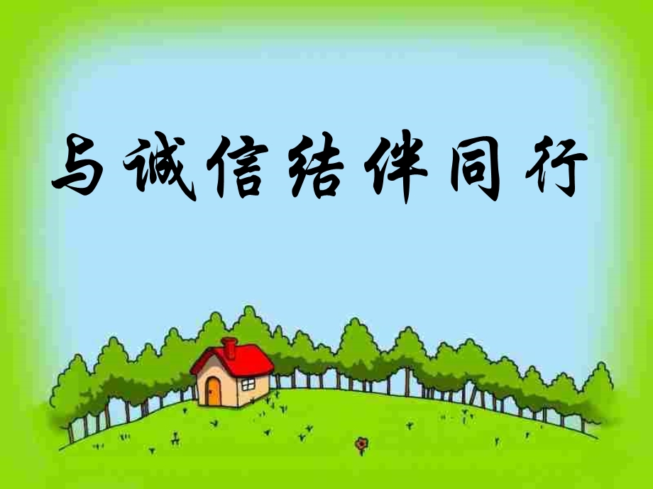 鲁教版八年级上册与诚信结伴而行.ppt_第2页