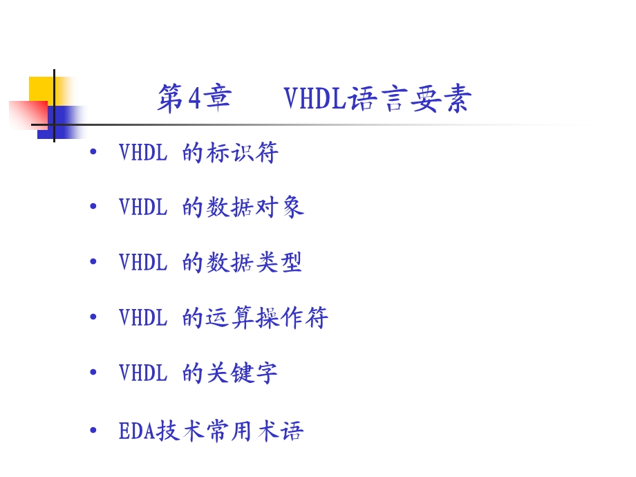 硬件描述语言与数字系统开发(第4章).ppt_第2页