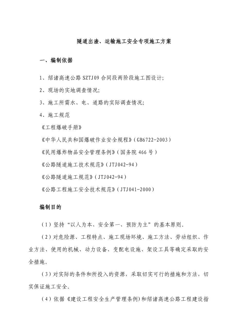 rs14隧道出渣运输专项施工方案.doc_第1页