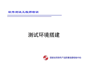 软件测试环境搭建.ppt