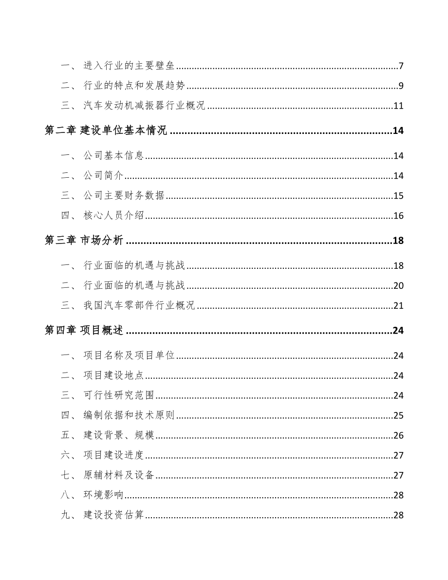 关于成立汽车零部件公司可行性研究报告模板参考.docx_第2页