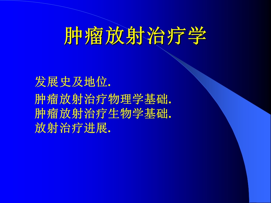 肿瘤放射治疗学进展1.ppt_第2页