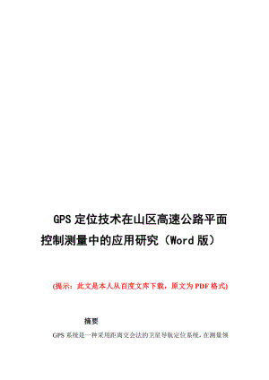 gps定位技巧在山区高速公路平面操纵测量中的应用研究word版宝典.doc