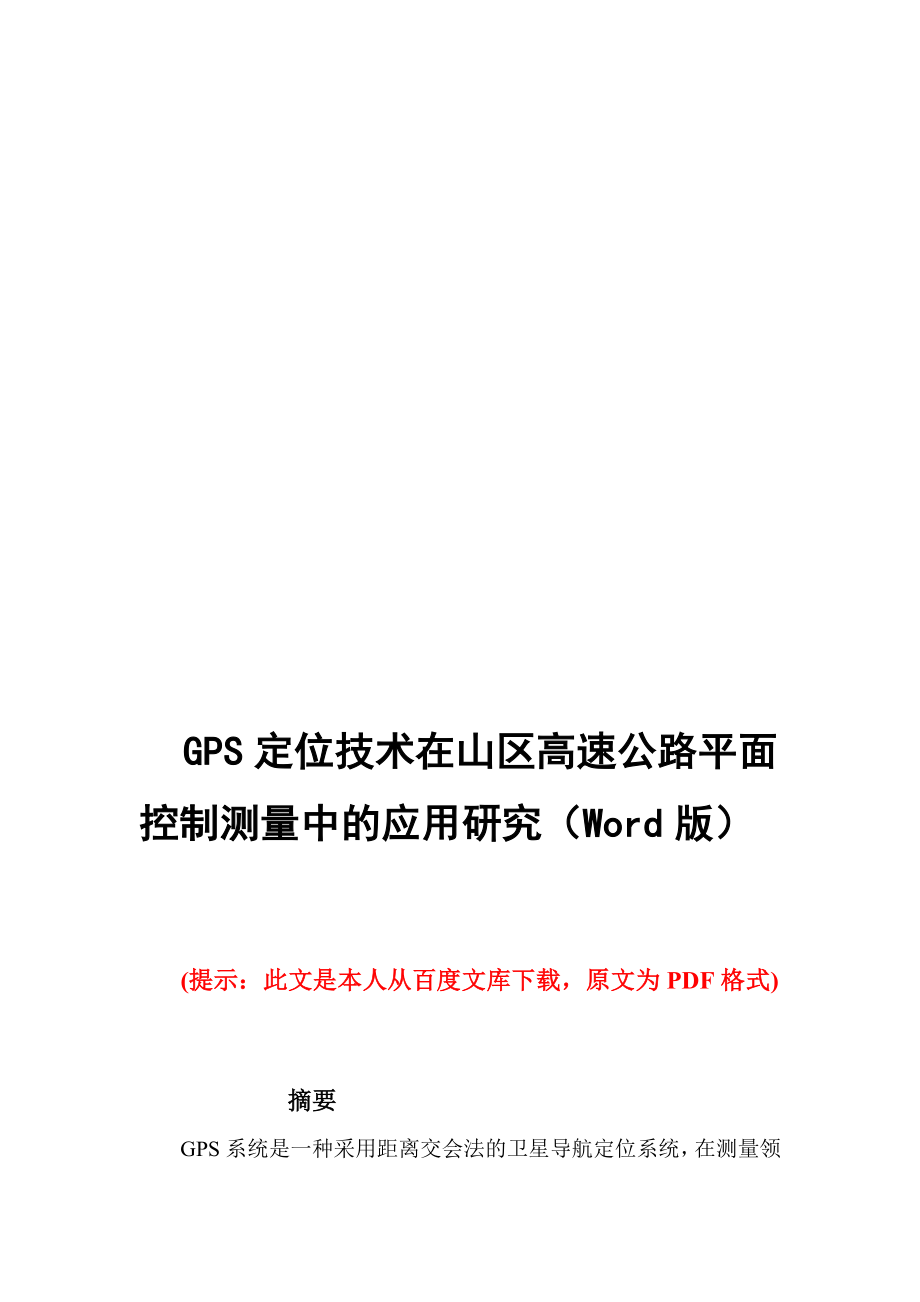 gps定位技巧在山区高速公路平面操纵测量中的应用研究word版宝典.doc_第1页