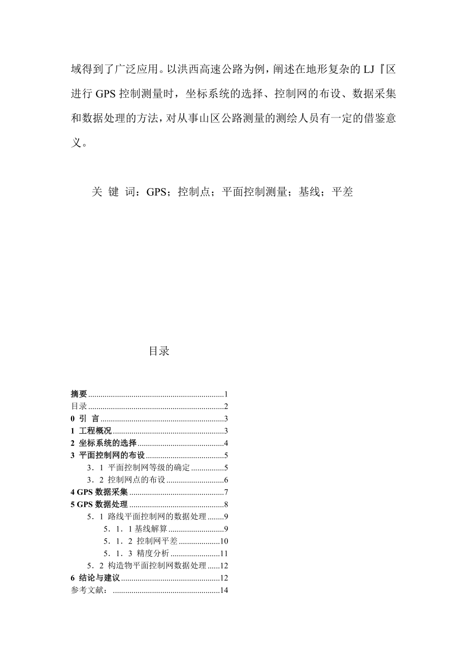 gps定位技巧在山区高速公路平面操纵测量中的应用研究word版宝典.doc_第2页