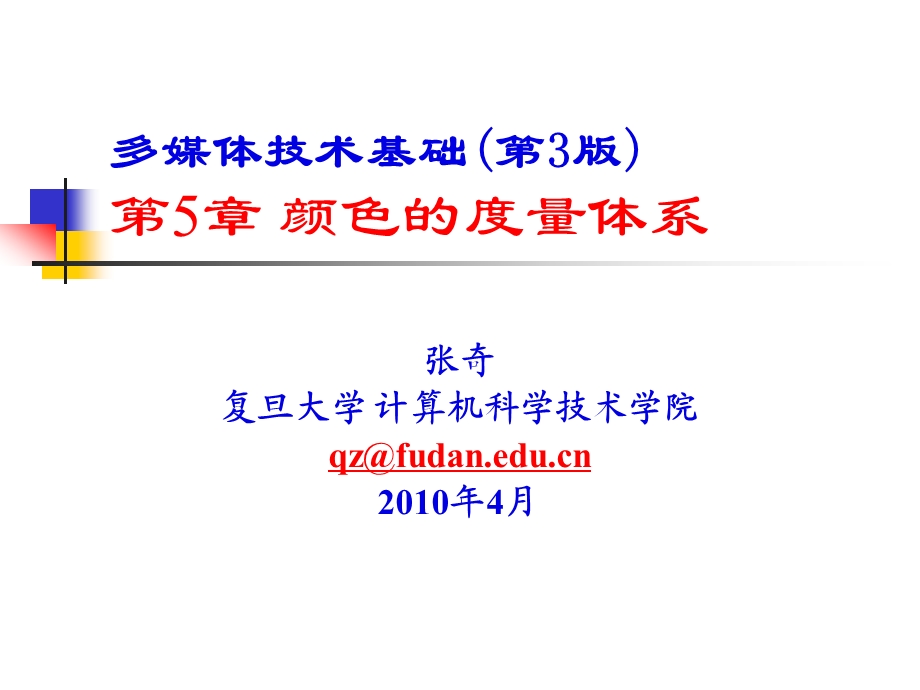 多媒体技术基础第3版第5章颜色的度量体系ppt课件.ppt_第1页