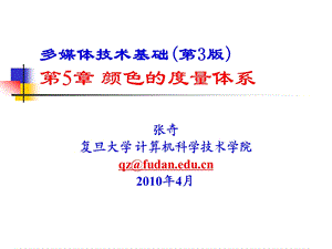 多媒体技术基础第3版第5章颜色的度量体系ppt课件.ppt