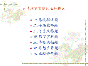 语文古诗词鉴赏方法.ppt