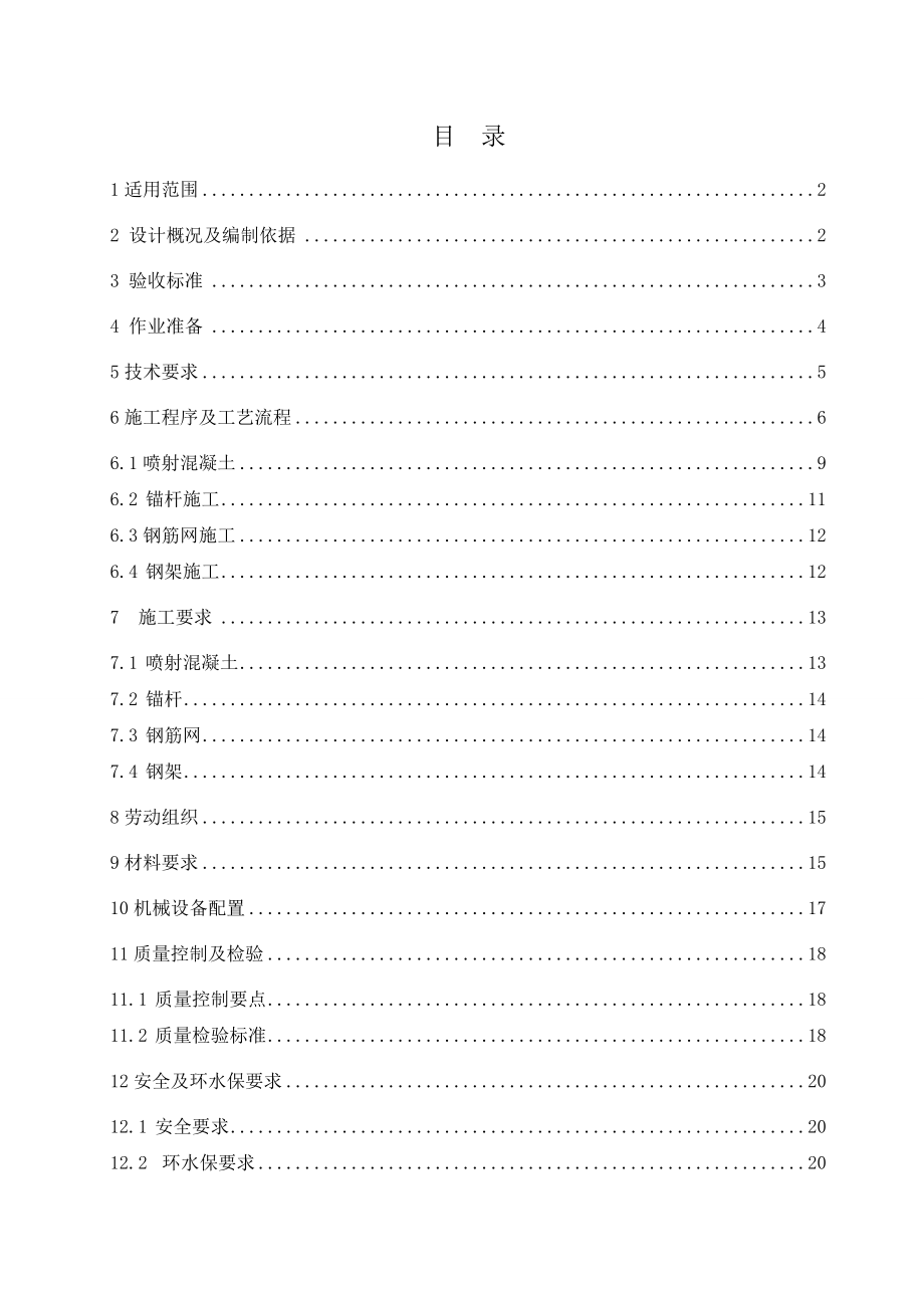 hz初期支护施工作业指导书12.15ggx.doc_第2页