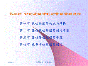 第二讲战略计划与营销管理过程.ppt