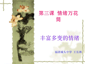 第三课情绪万花筒.ppt