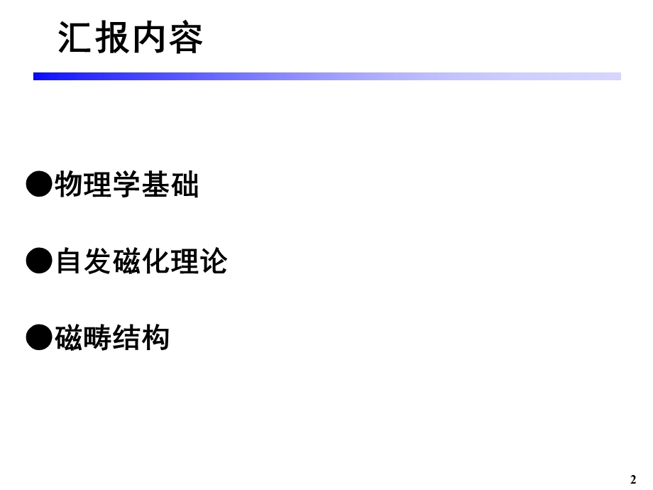 铁磁性材料的自发磁化理论和磁畴结构.ppt_第2页