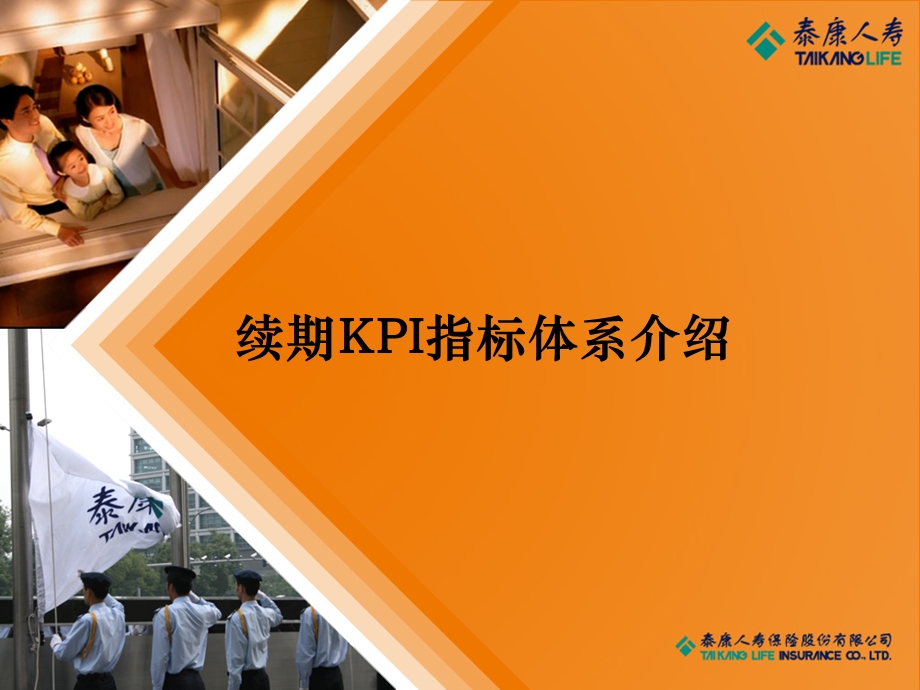 续期KPI指标体系介绍.ppt_第1页