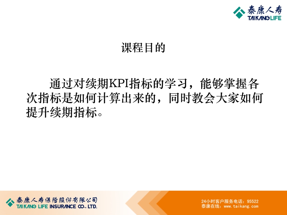 续期KPI指标体系介绍.ppt_第2页