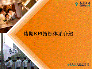 续期KPI指标体系介绍.ppt