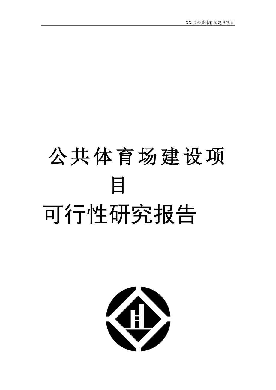 公共体育场建设项目可行研究报告.doc_第2页