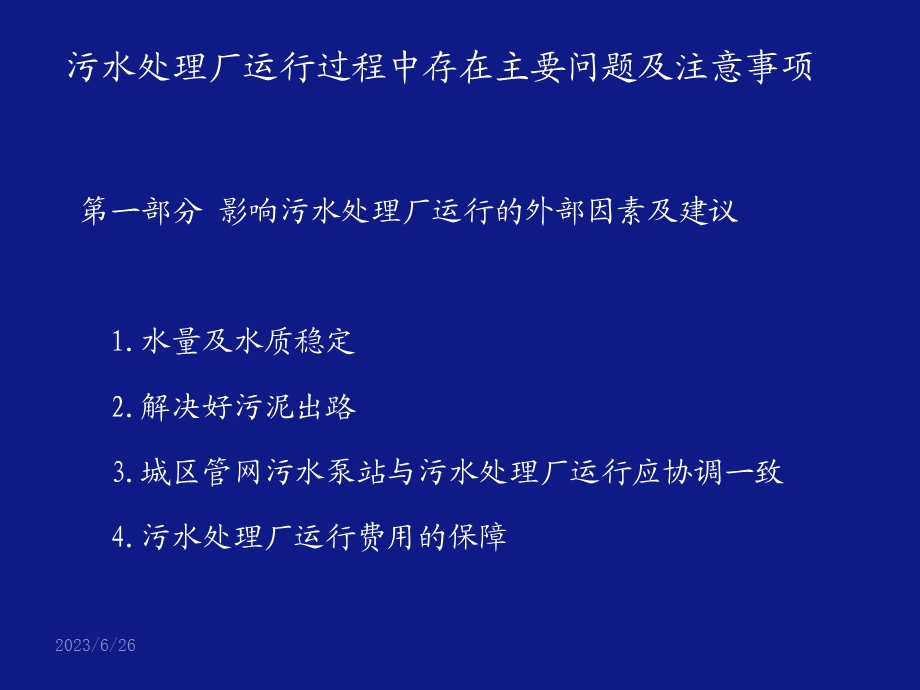 污水处理厂运行过程中存在主要问题及注意事项.ppt_第2页