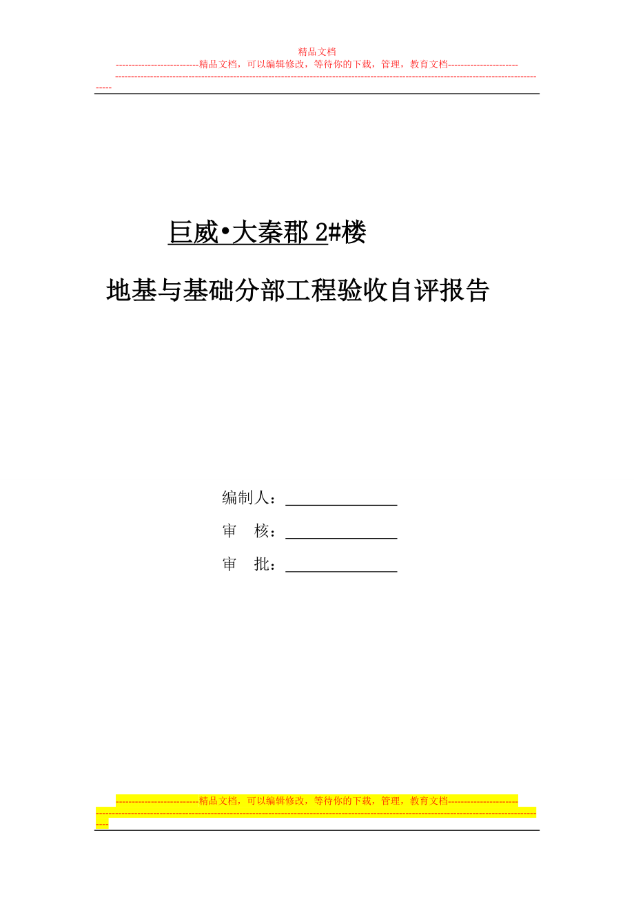 d2楼地基与基础验收自评报告制式化规定2.doc_第1页